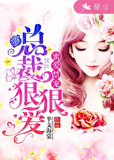 总裁强势蜜爱