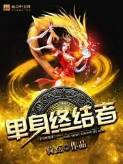 单身终结者电影解析