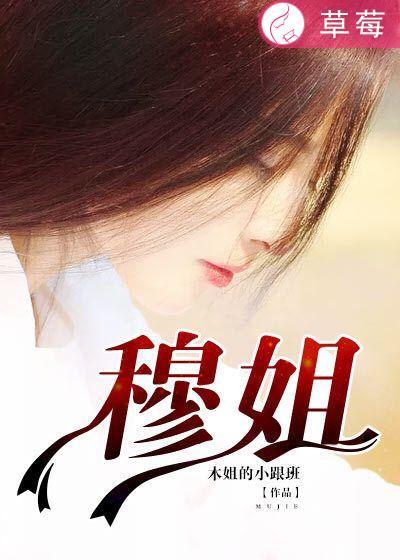 穆姐姐短剧首富夫人