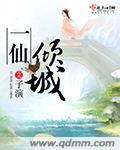 一仙倾城男主最后和谁在一起了