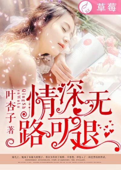 情到深处无退路