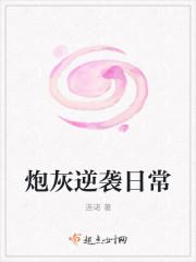 炮灰逆袭全文
