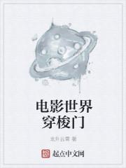 电影世界穿梭门精校版