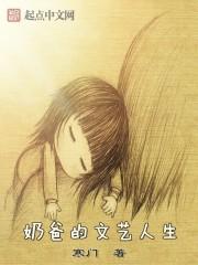 奶爸的文艺人生听书