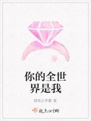 我做你的全世界