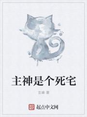 主角是主神的