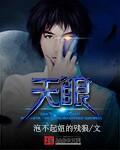 天眼人生