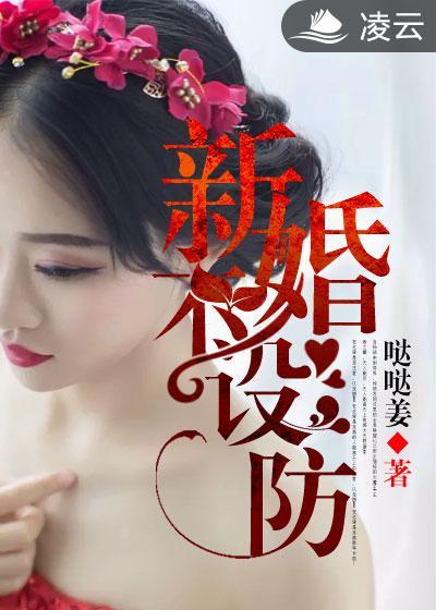 新婚不设防丈夫性无能堂弟代替
