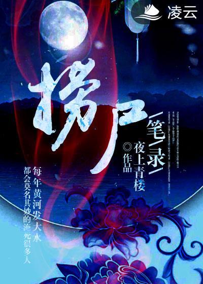 捞尸笔录有声在线听