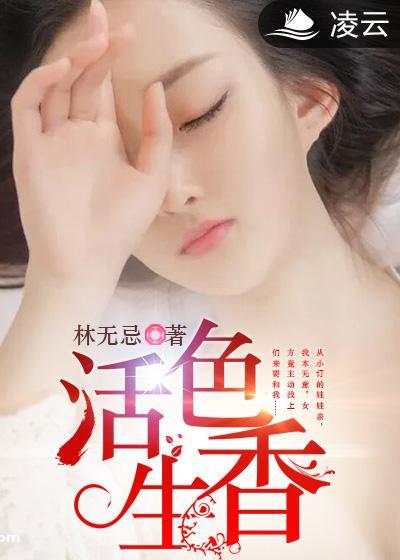 活色生香的意思是什么