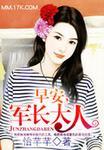 早安老公大人军婚