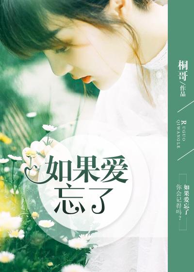 如果爱忘了原唱