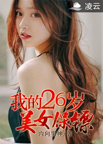 我的26美女董事长