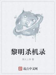 黎明杀机cg