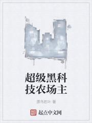 超级科技农民