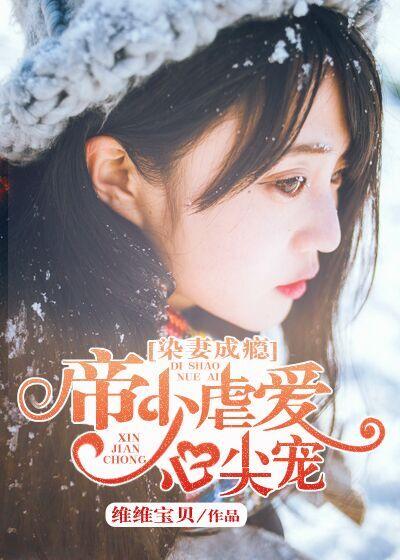染妻成瘾温小染