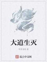 大道生生不息是什么意思