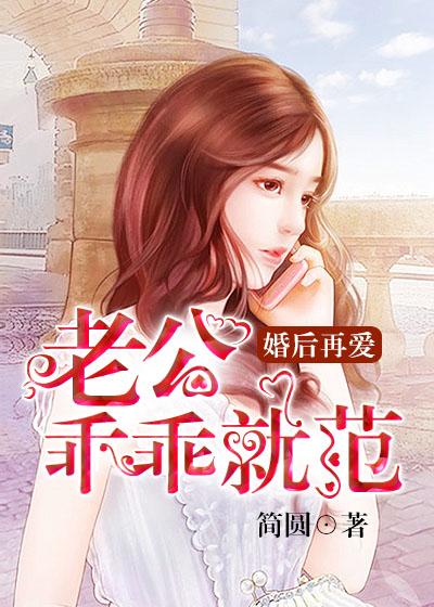 老公乖乖就擒