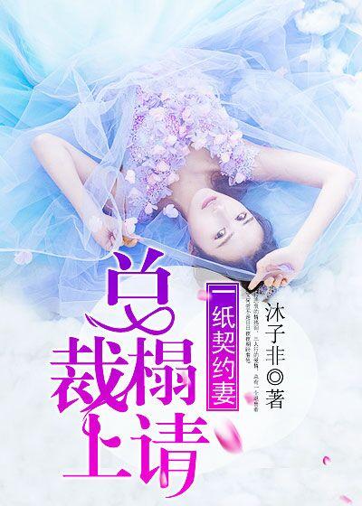 一纸契婚总裁宠妻无度