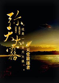弥天大雾作者天堂放逐者状态 完本