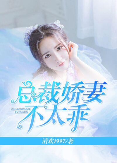 娇妻不娇之总裁惹爱成婚