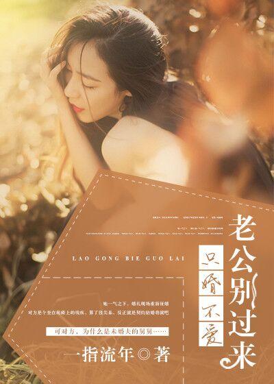 只婚不爱老公别过来 s一指流年