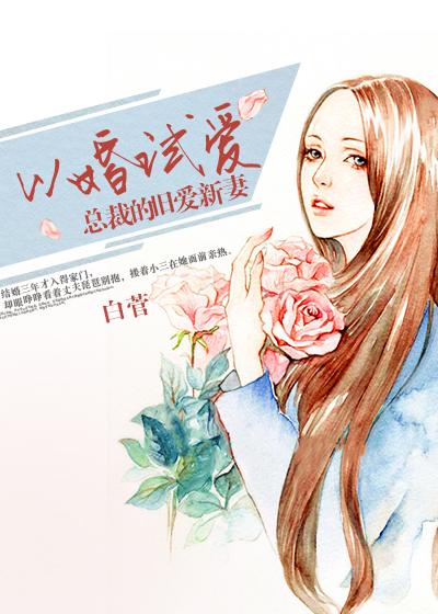 以婚试爱白先生