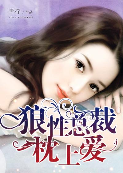 枕上宠婚狼性总裁要够了没免费漫画