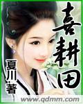 喜耕田的故事有原型吗