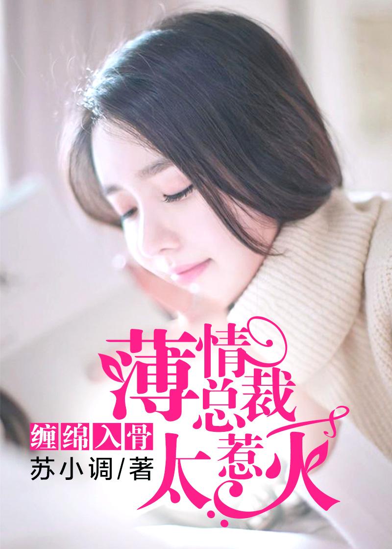 缠绵入骨总裁请签字免费阅读