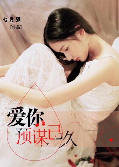 爱你预谋已久 第26章