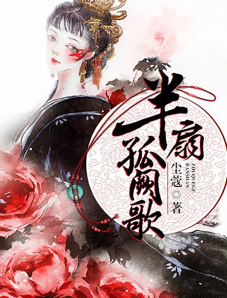半扇孤阙歌灡雀歌跟染霜在一起