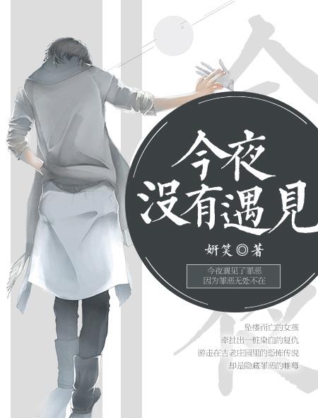 今夜没有遇见好看吗