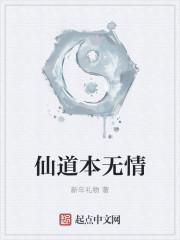 仙道无情第55章