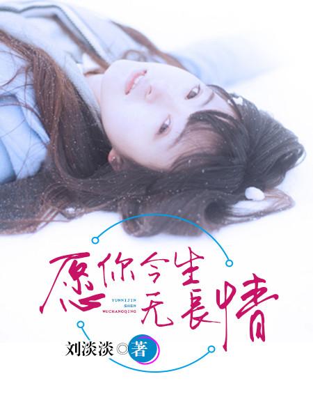 愿你今生无长情全文免费