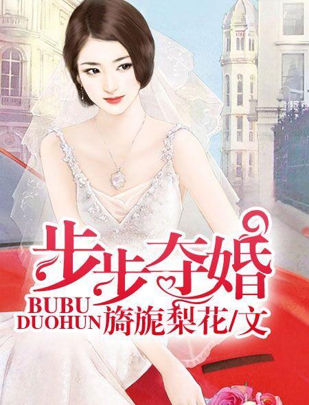 步步夺妻好看吗