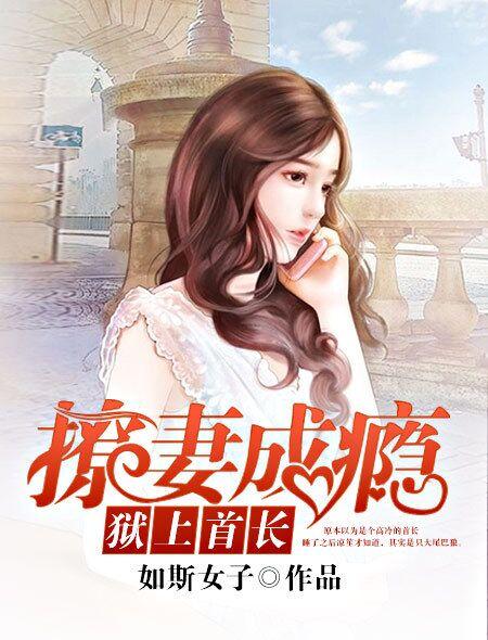 狱上首长-如斯女子