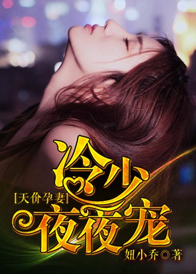 天价宠婚冷少别宠坏了