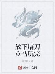 放下屠刀的下一句是什么?