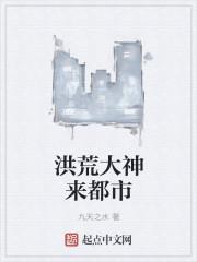 写洪荒的的大神作者