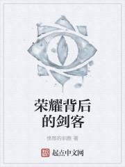 荣耀背后的付出