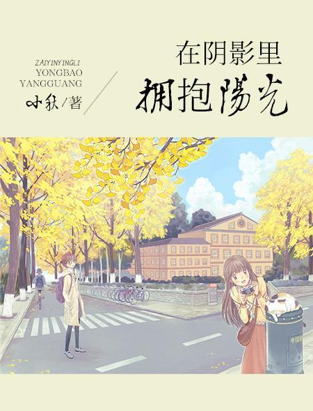 在阴影里拥抱阳光歌词