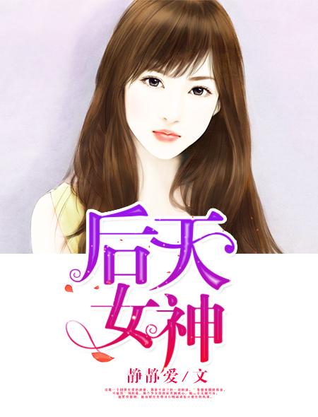 后天女神在线阅读