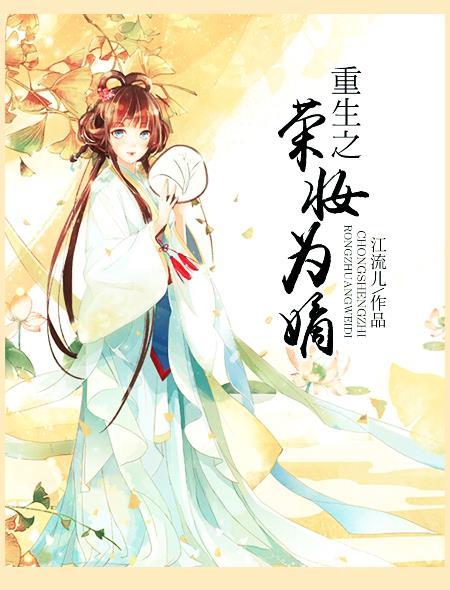 重生之荣华郡主全文免费阅读