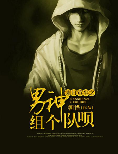 末日重生之男神组个队呗全文阅读