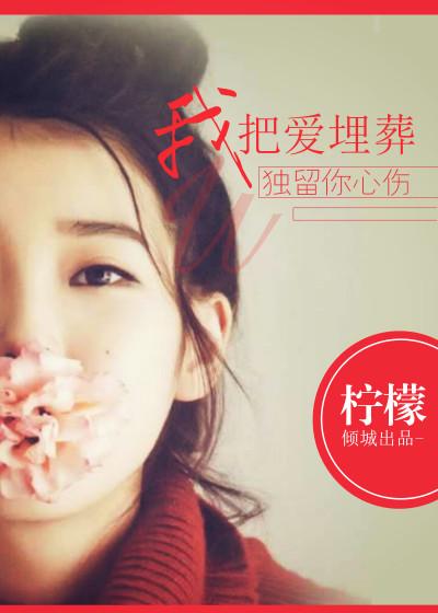 我把我留在爱你的路