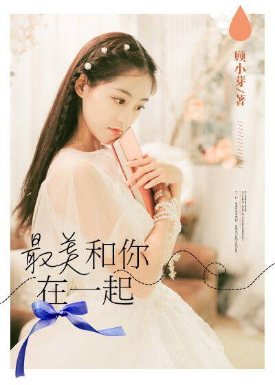 最美的时光莫过于和你在一起的日子