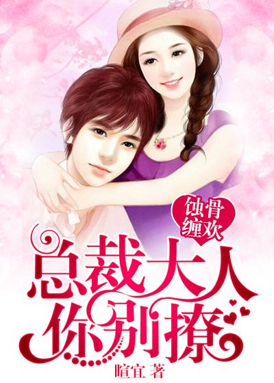 蚀骨宠妻总裁大人求放过