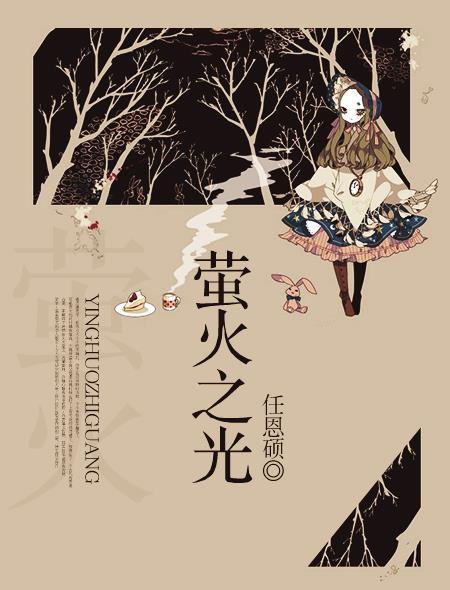 萤火之光与皓月争辉下一句