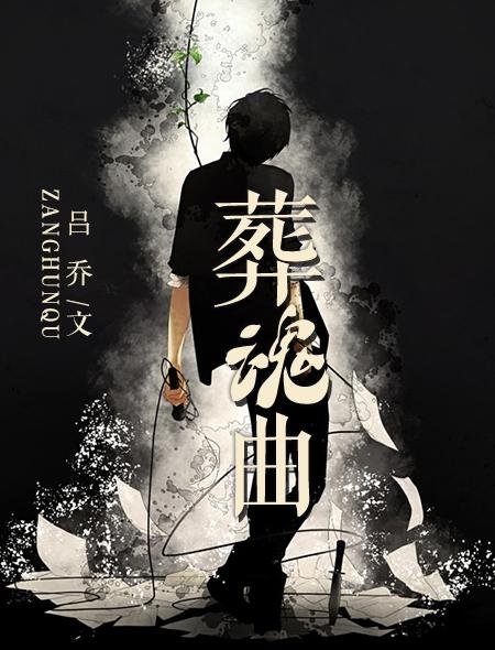 葬魂曲谱全部作品